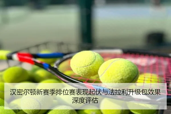 汉密尔顿新赛季排位赛表现起伏与法拉利升级包效果深度评估